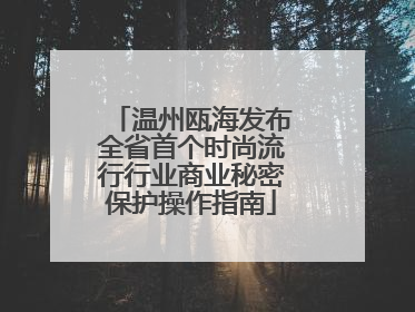 温州瓯海发布全省首个时尚流行行业商业秘密保护操作指南