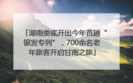 湖南娄底开出今年首趟“银发专列”，700余名老年旅客开启甘南之旅
