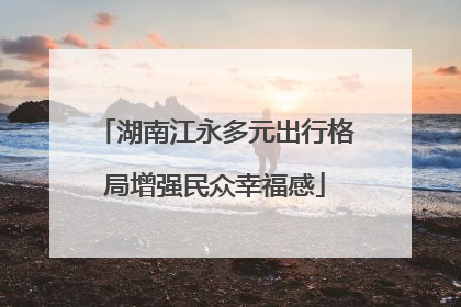 湖南江永多元出行格局增强民众幸福感