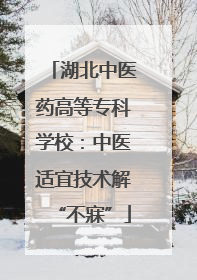 湖北中医药高等专科学校:中医适宜技术解“不寐”