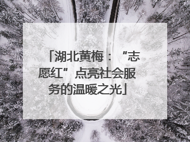 湖北黄梅：“志愿红”点亮社会服务的温暖之光