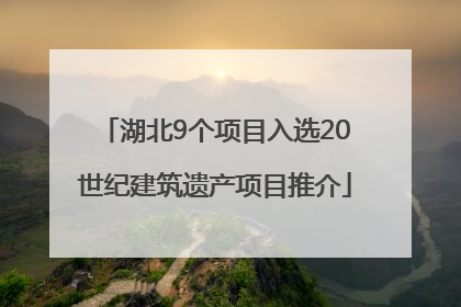 湖北9个项目入选20世纪建筑遗产项目推介