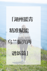 湖州援青精准赋能 乌兰振兴再谱新篇