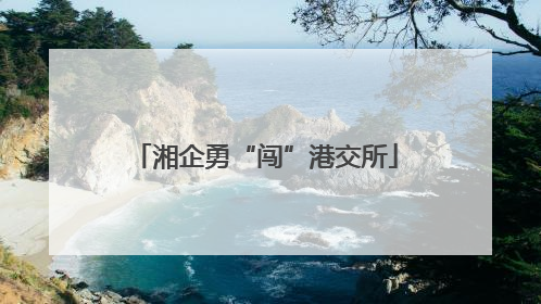 湘企勇“闯”港交所