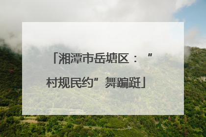 湘潭市岳塘区：“村规民约”舞蹁跹