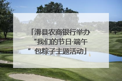 滑县农商银行举办“我们的节日·端午”包粽子主题活动