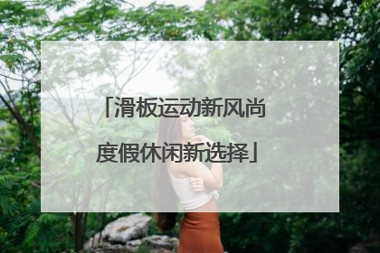 滑板运动新风尚 度假休闲新选择