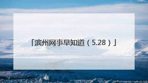 滨州网事早知道（5.28）