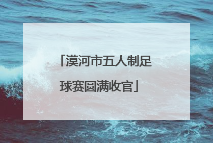 漠河市五人制足球赛圆满收官