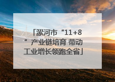 漯河市“11+8”产业链培育 带动工业增长领跑全省