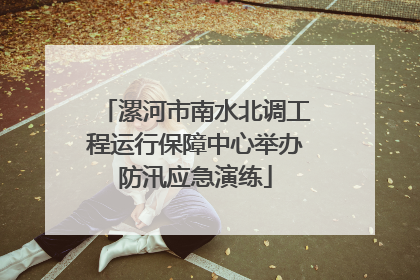 漯河市南水北调工程运行保障中心举办防汛应急演练