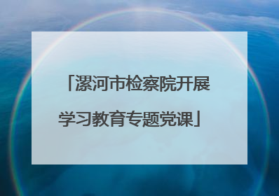 漯河市检察院开展学习教育专题党课