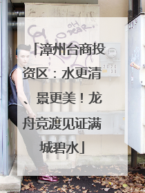 漳州台商投资区：水更清、景更美！龙舟竞渡见证满城碧水