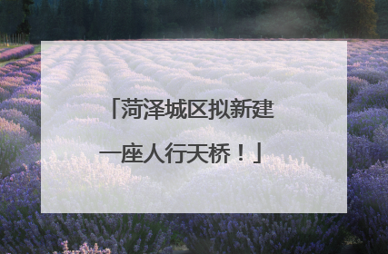 菏泽城区拟新建一座人行天桥！