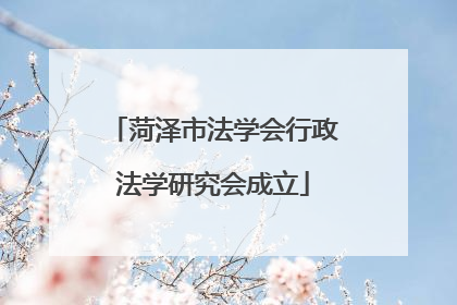 菏泽市法学会行政法学研究会成立