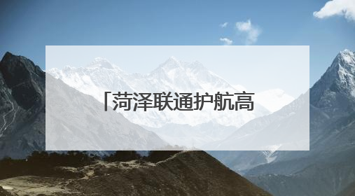 菏泽联通护航高考开展反诈宣传