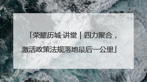 荣耀历城·讲堂｜四力聚合，激活政策法规落地最后一公里