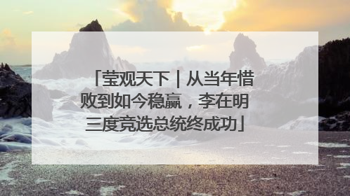 莹观天下｜从当年惜败到如今稳赢，李在明三度竞选总统终成功