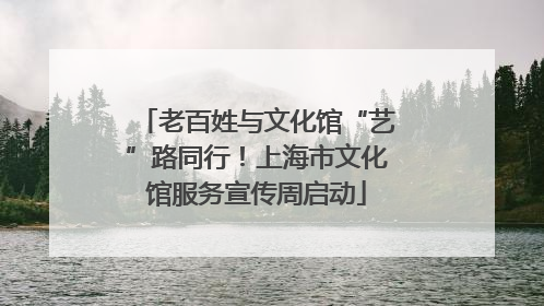 老百姓与文化馆“艺”路同行！上海市文化馆服务宣传周启动