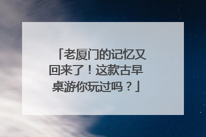 老厦门的记忆又回来了！这款古早桌游你玩过吗？