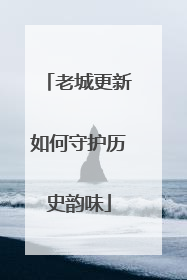 老城更新如何守护历史韵味