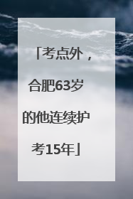 考点外，合肥63岁的他连续护考15年