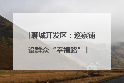聊城开发区：巡察铺设群众“幸福路”