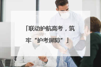 联动护航高考，筑牢“护考屏障”