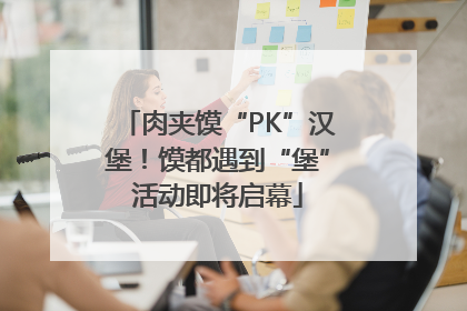 肉夹馍“PK”汉堡！馍都遇到“堡”活动即将启幕