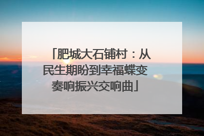 肥城大石铺村：从民生期盼到幸福蝶变奏响振兴交响曲