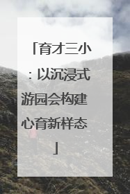 育才三小：以沉浸式游园会构建心育新样态