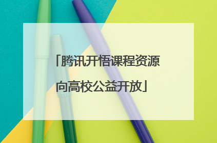 腾讯开悟课程资源向高校公益开放
