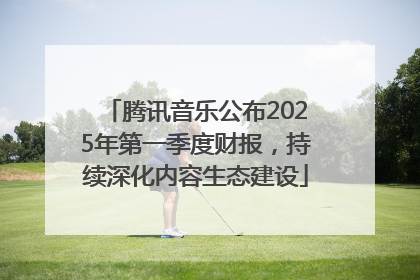 腾讯音乐公布2025年第一季度财报，持续深化内容生态建设