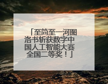 至简至一河图洛书斩获数字中国人工智能大赛全国二等奖！