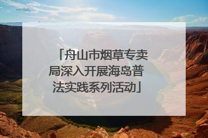 舟山市烟草专卖局深入开展海岛普法实践系列活动