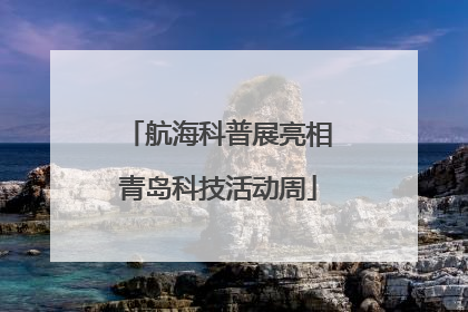 航海科普展亮相青岛科技活动周