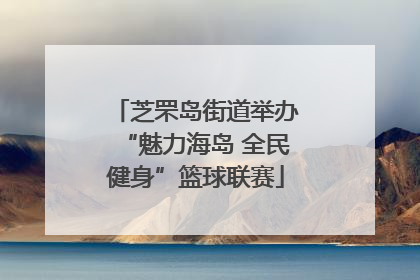 芝罘岛街道举办“魅力海岛 全民健身”篮球联赛