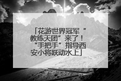花游世界冠军“教练天团”来了！“手把手”指导西安小将跃动水上
