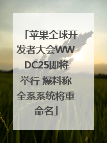 苹果全球开发者大会WWDC25即将举行 爆料称全系系统将重命名