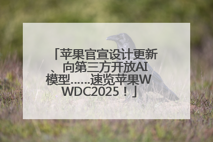 苹果官宣设计更新、向第三方开放AI模型……速览苹果WWDC2025！