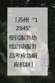 苏州“12345”便民服务热线启动服务高考应急响应机制