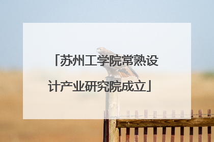 苏州工学院常熟设计产业研究院成立