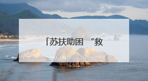 苏扶助困 “救”在身边，无锡市钱桥街道开展社会救助月活动