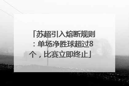 苏超引入熔断规则：单场净胜球超过8个，比赛立即终止