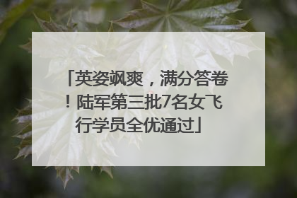 英姿飒爽，满分答卷！陆军第三批7名女飞行学员全优通过