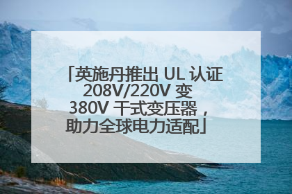 英施丹推出 UL 认证 208V/220V 变 380V 干式变压器，助力全球电力适配