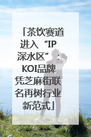 茶饮赛道进入“IP深水区”：KOI品牌凭芝麻街联名再树行业新范式