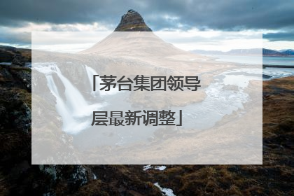 茅台集团领导层最新调整