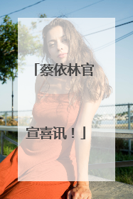 蔡依林官宣喜讯！