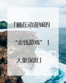 藏在动漫城的“金钱游戏”丨大象深度
